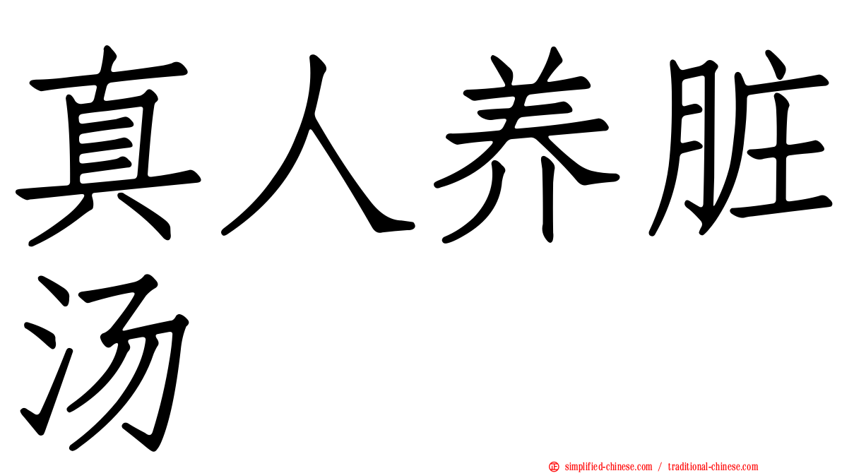真人养脏汤