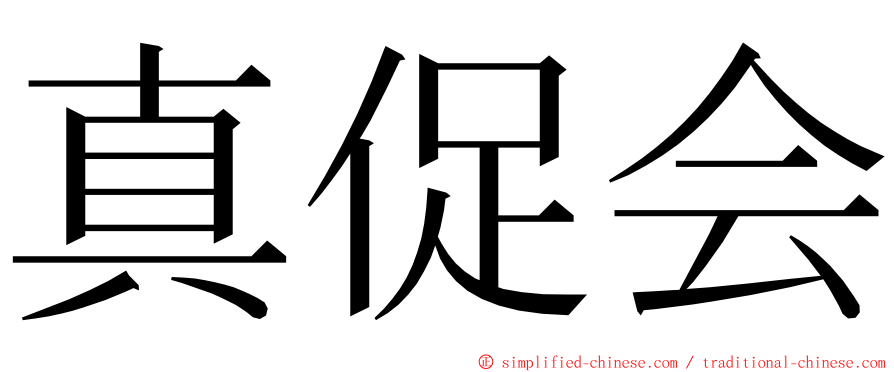 真促会 ming font