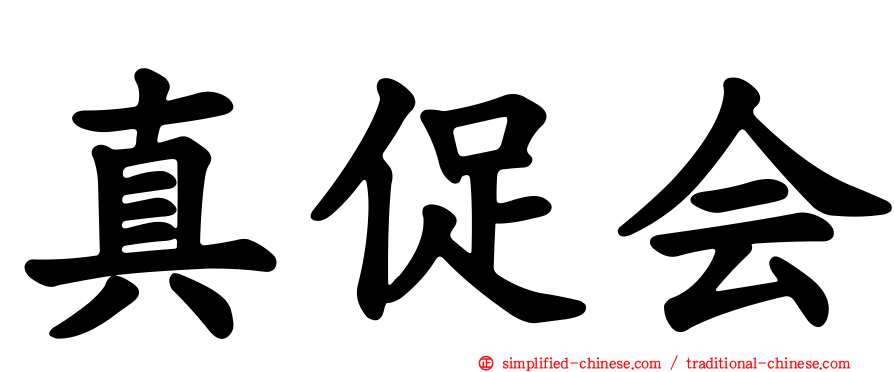 真促会