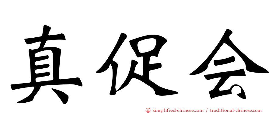 真促会