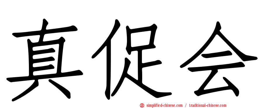 真促会