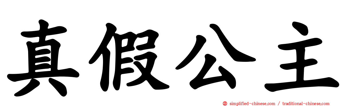 真假公主