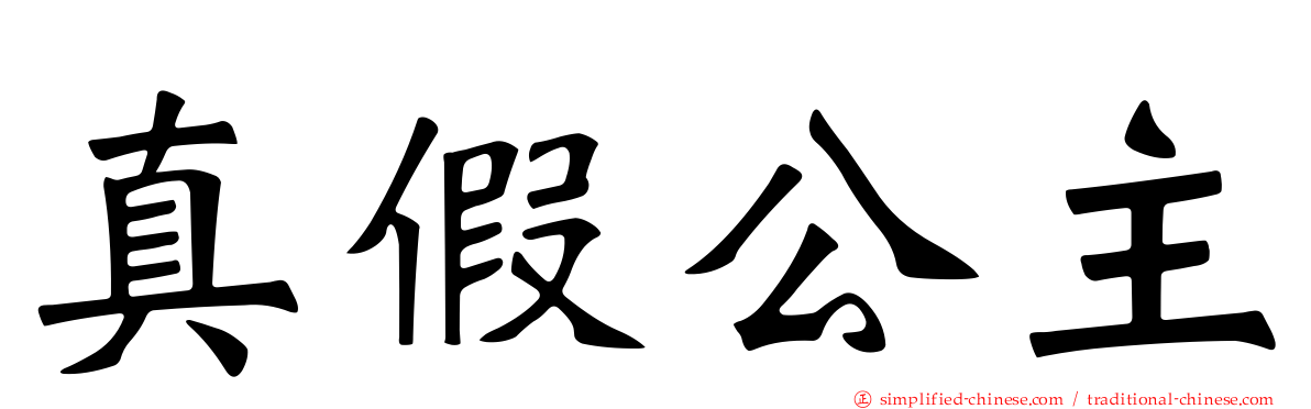 真假公主