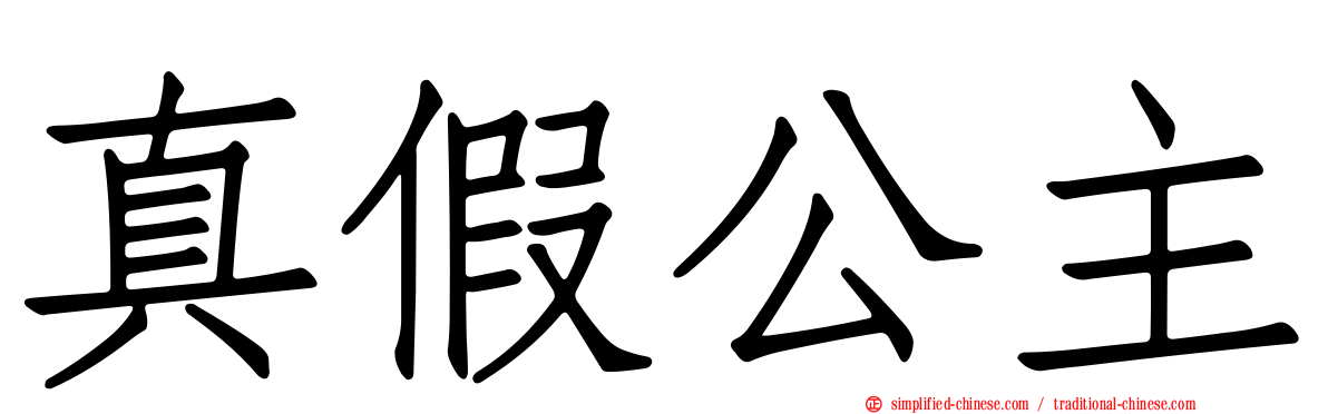 真假公主