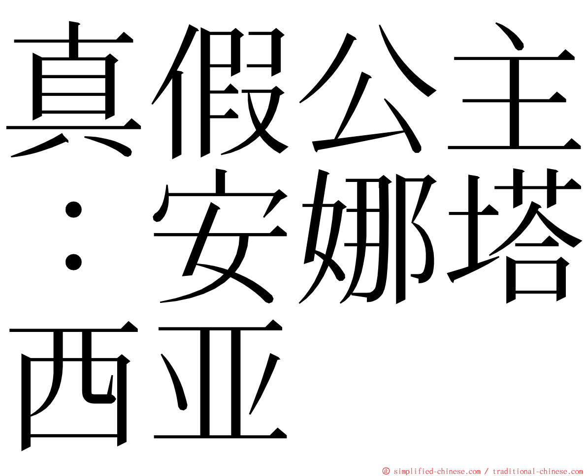 真假公主：安娜塔西亚 ming font