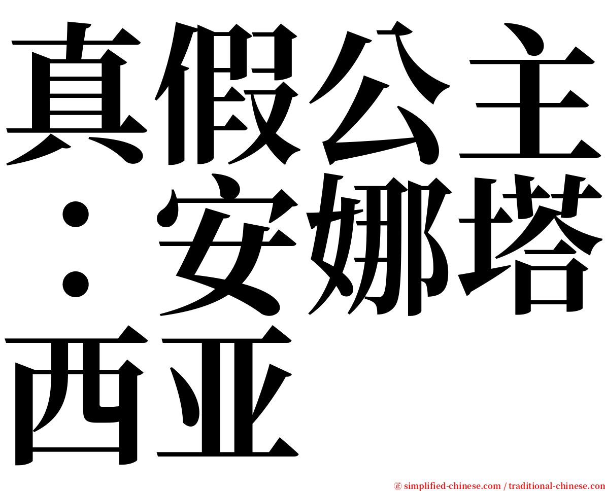真假公主：安娜塔西亚 serif font