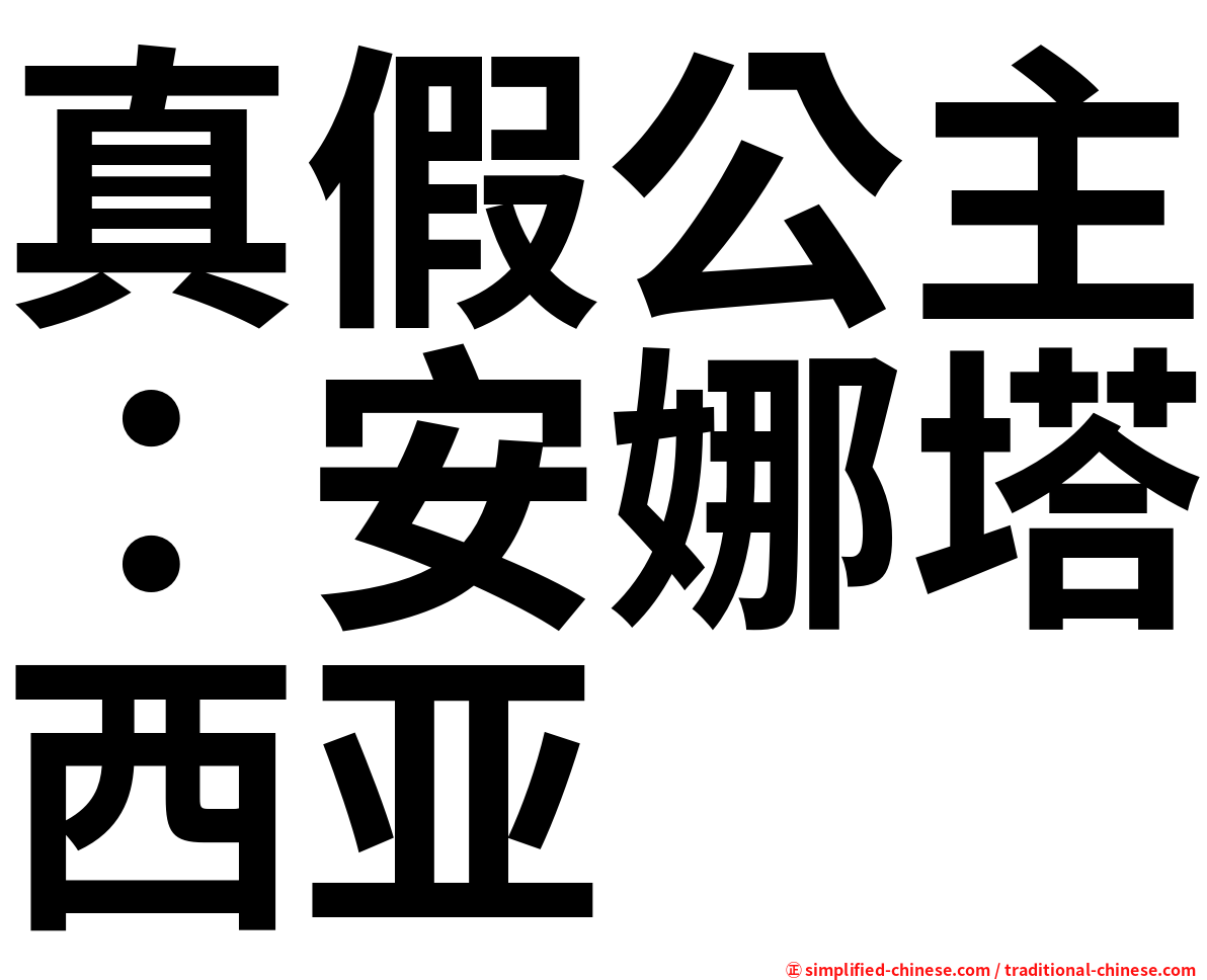 真假公主：安娜塔西亚