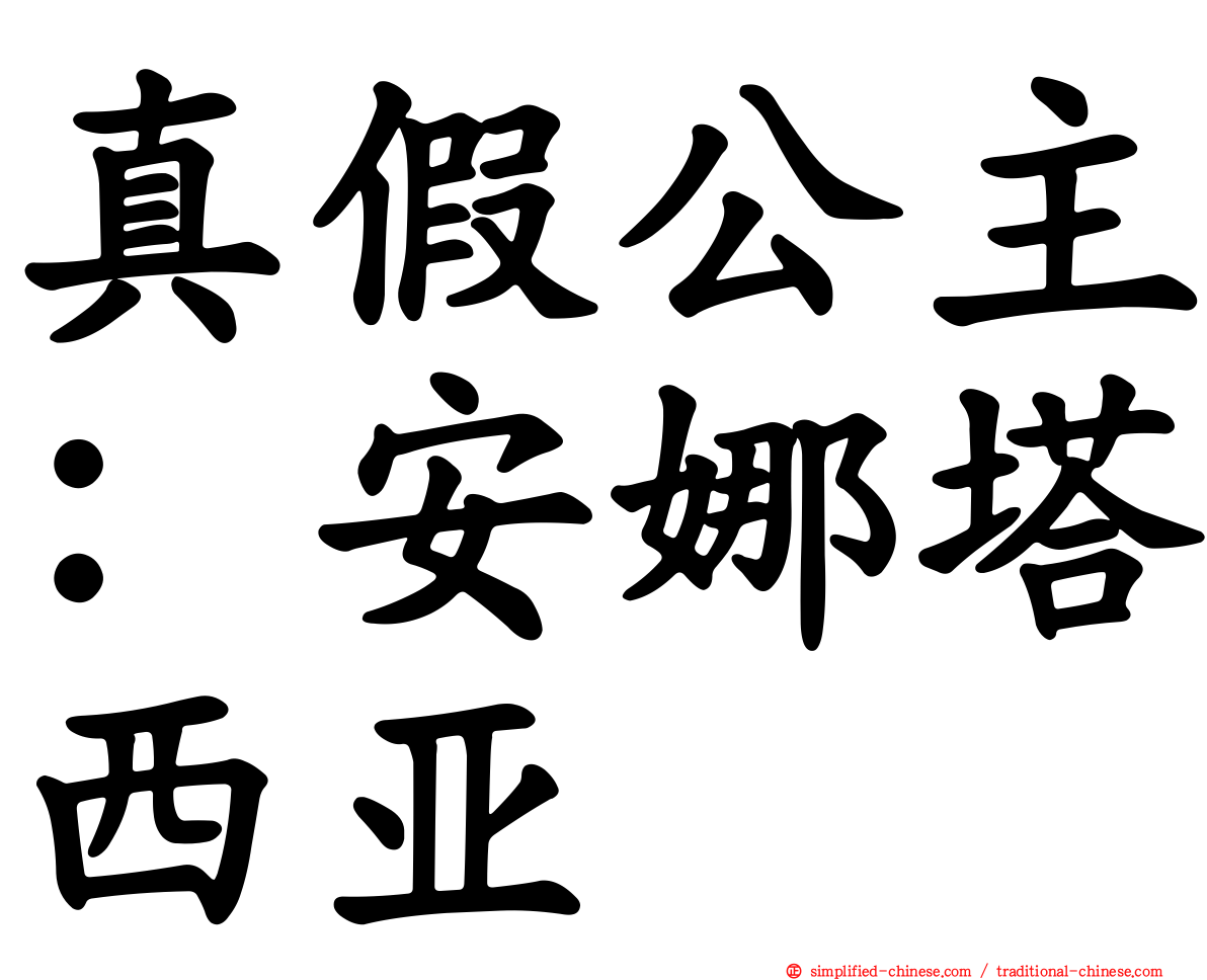 真假公主：安娜塔西亚