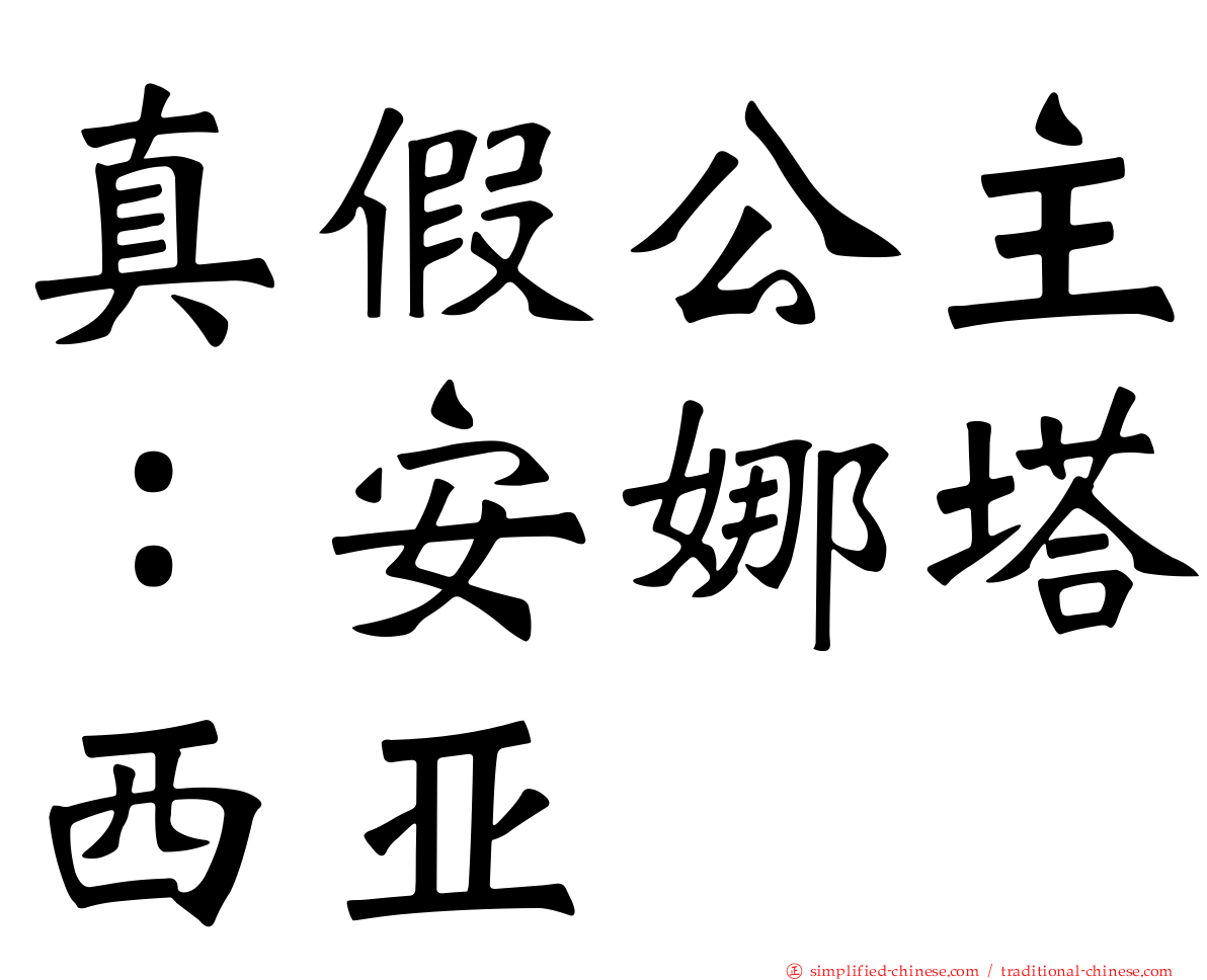 真假公主：安娜塔西亚