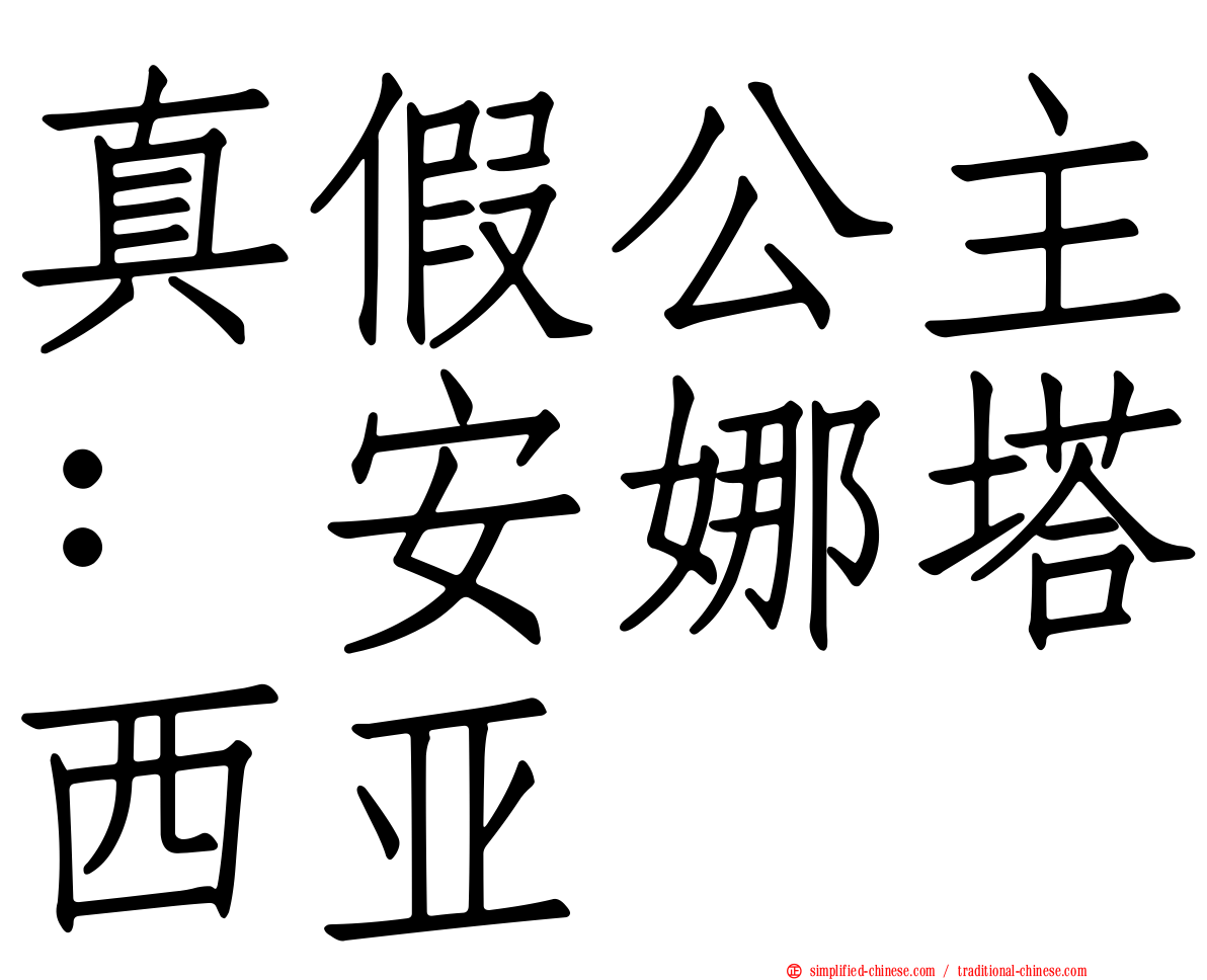 真假公主：安娜塔西亚
