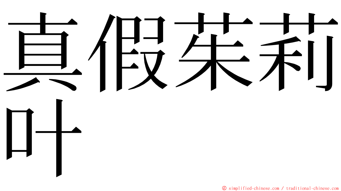 真假茱莉叶 ming font