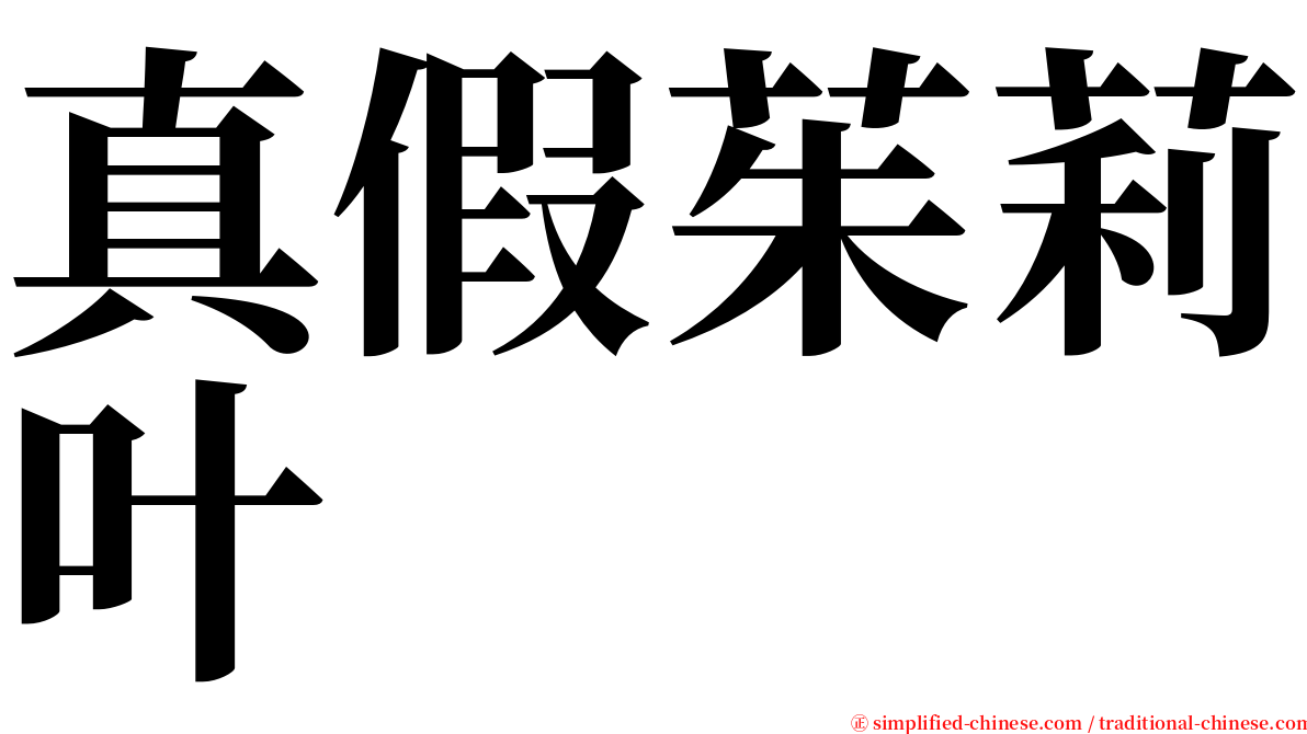 真假茱莉叶 serif font