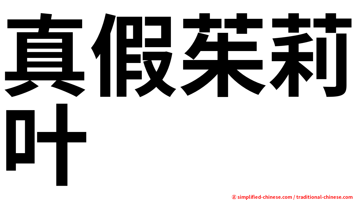 真假茱莉叶