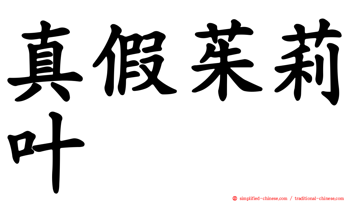 真假茱莉叶