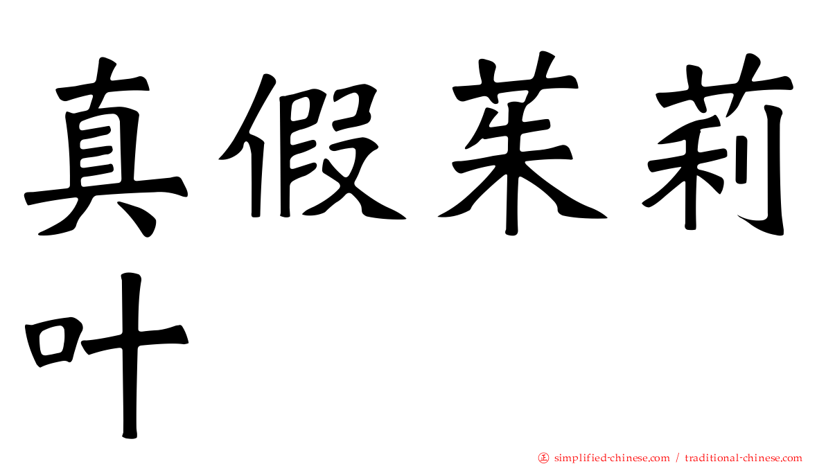 真假茱莉叶