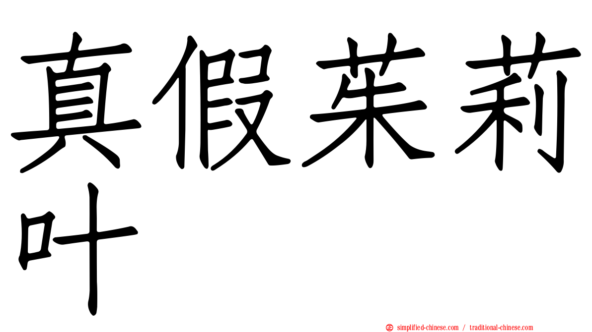 真假茱莉叶