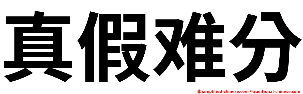 真假难分
