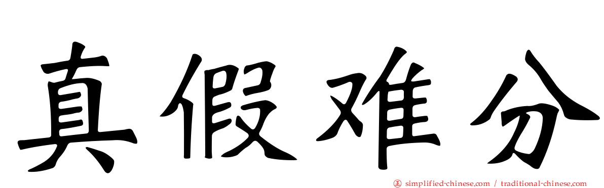 真假难分