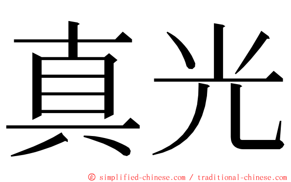 真光 ming font