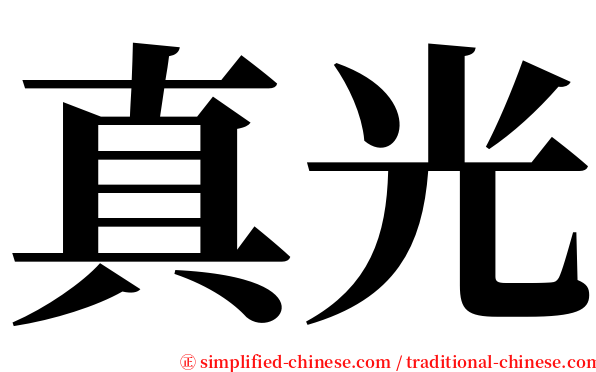 真光 serif font