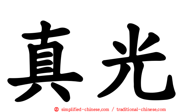 真光