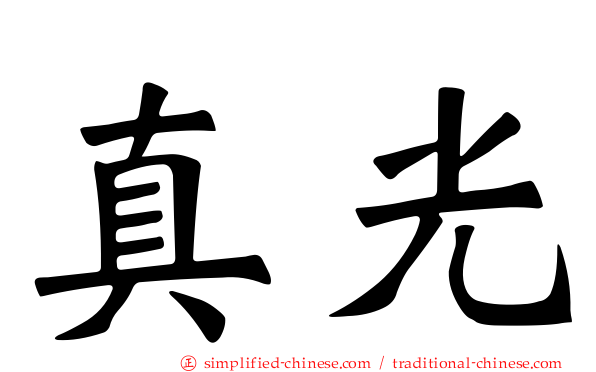 真光