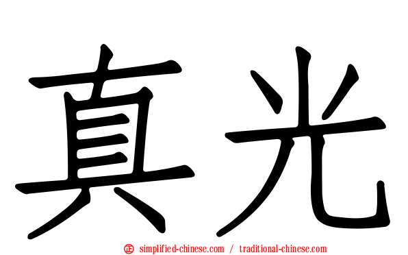 真光