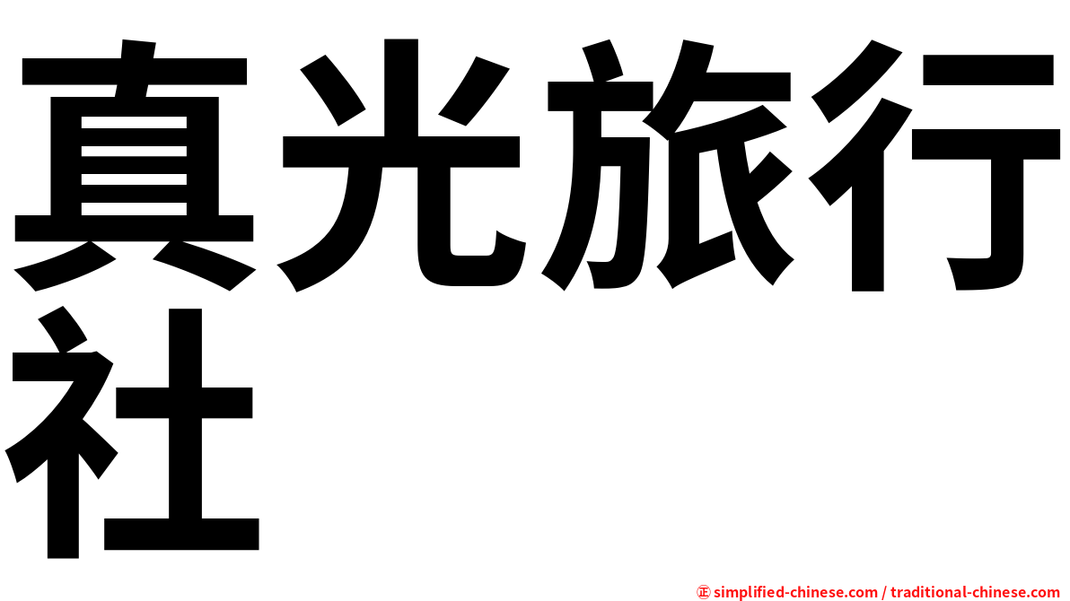真光旅行社
