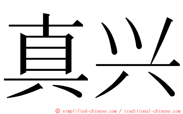 真兴 ming font