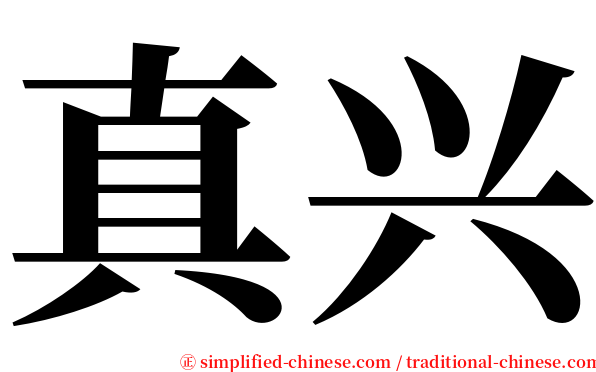 真兴 serif font