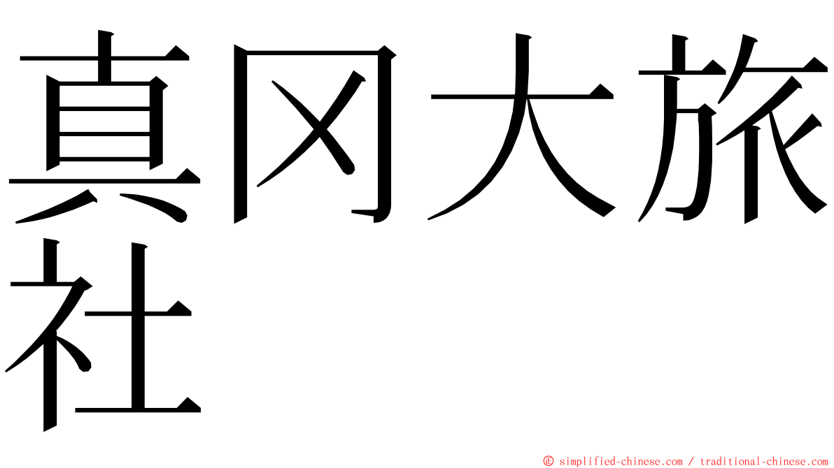 真冈大旅社 ming font