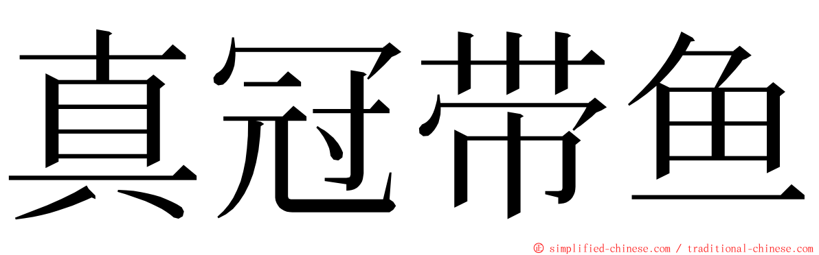 真冠带鱼 ming font