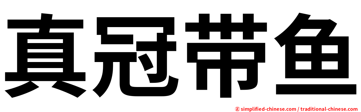 真冠带鱼