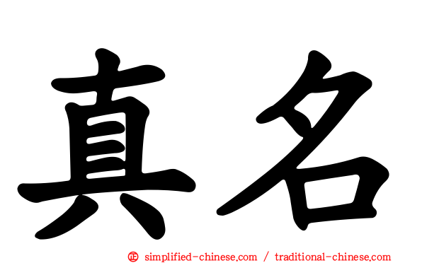 真名