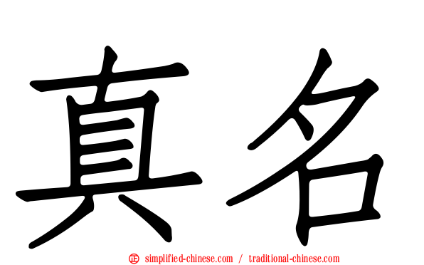 真名