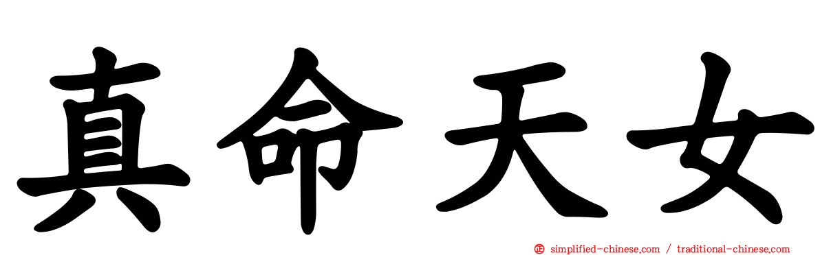 真命天女