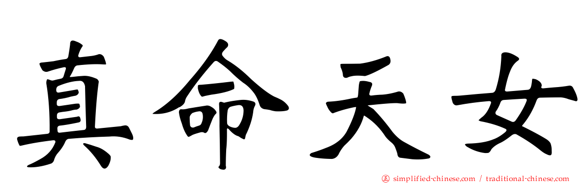 真命天女