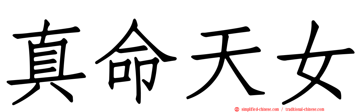 真命天女