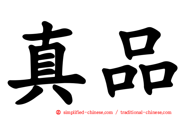 真品