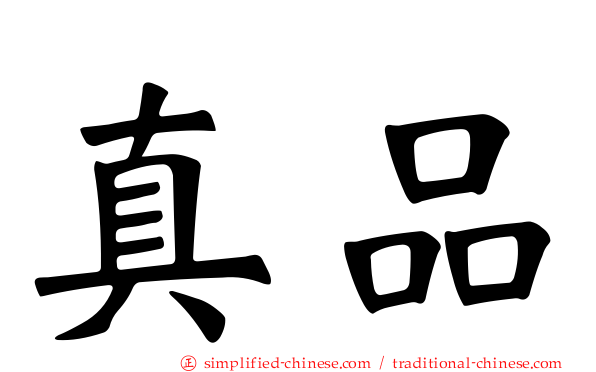 真品