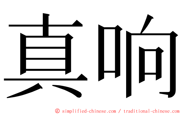 真响 ming font