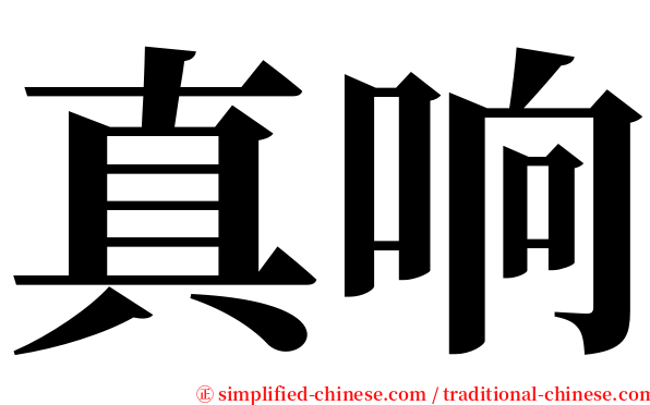 真响 serif font