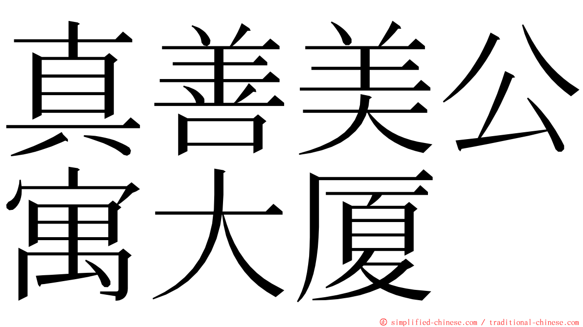 真善美公寓大厦 ming font