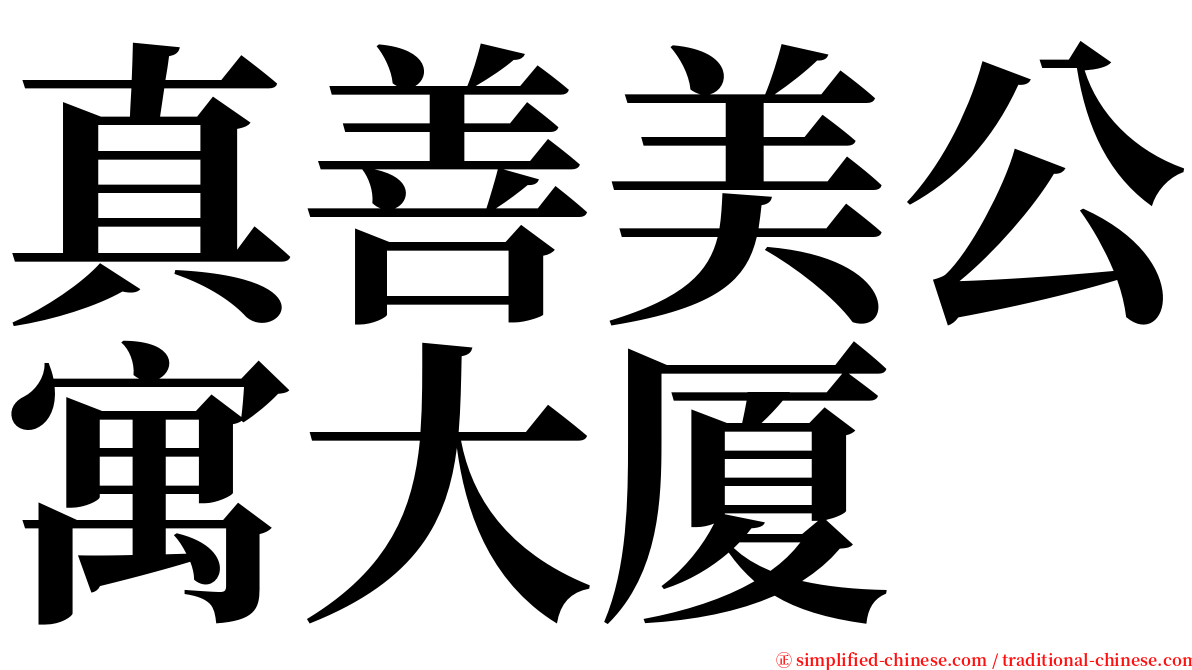 真善美公寓大厦 serif font