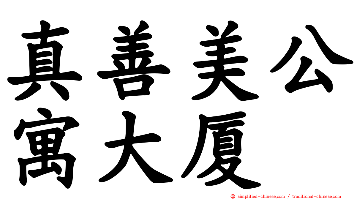 真善美公寓大厦