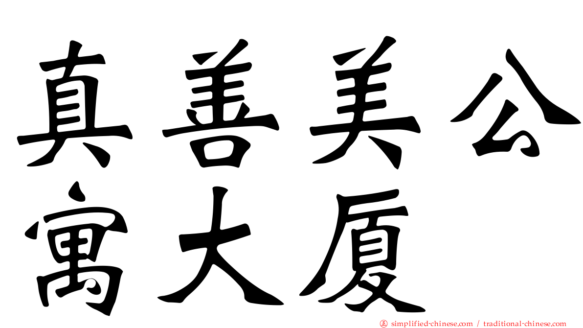 真善美公寓大厦