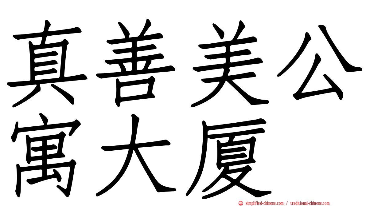 真善美公寓大厦