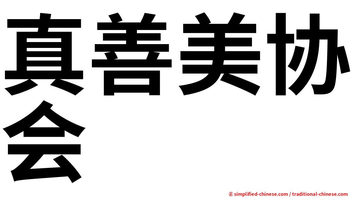 真善美协会