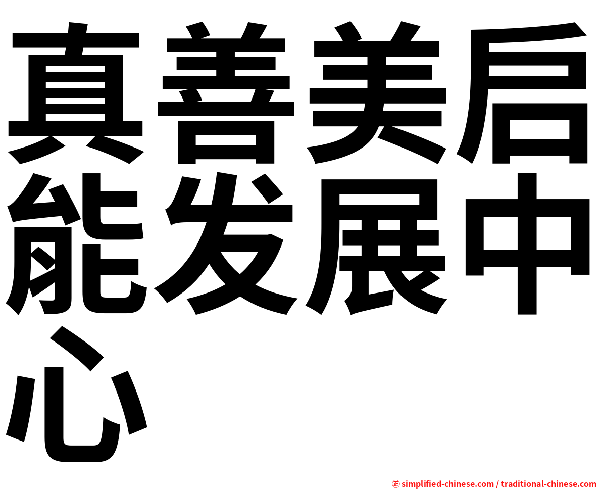 真善美启能发展中心