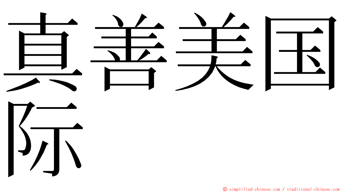 真善美国际 ming font